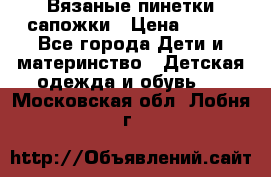 Вязаные пинетки сапожки › Цена ­ 250 - Все города Дети и материнство » Детская одежда и обувь   . Московская обл.,Лобня г.